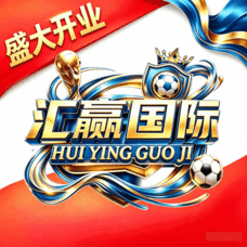 汇赢国际（开业大水）